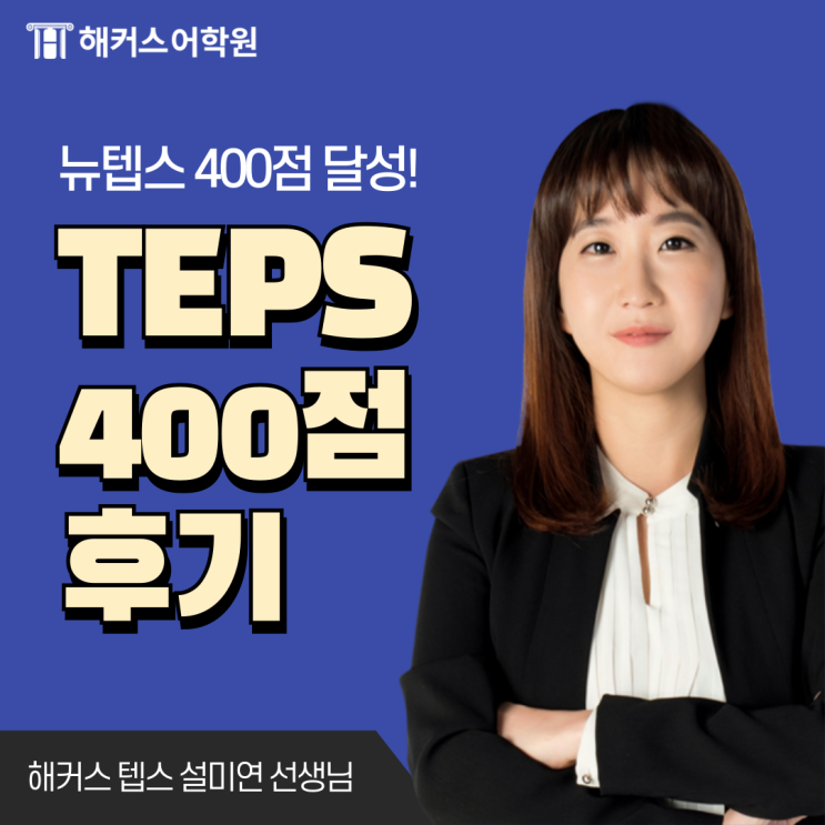  TEPS 400점 달성 후기! (뉴텝스 문제수&시험구성)