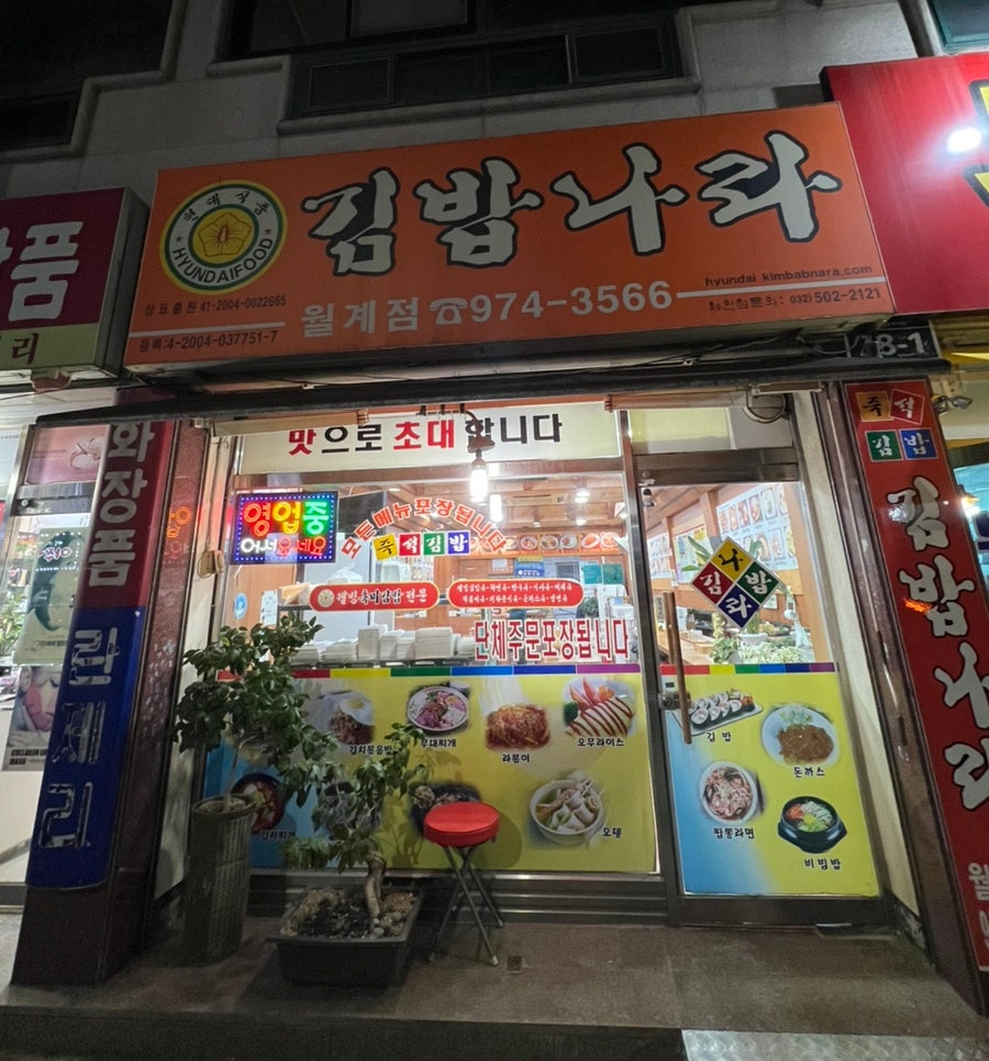 김밥나라 월계점 사진 1