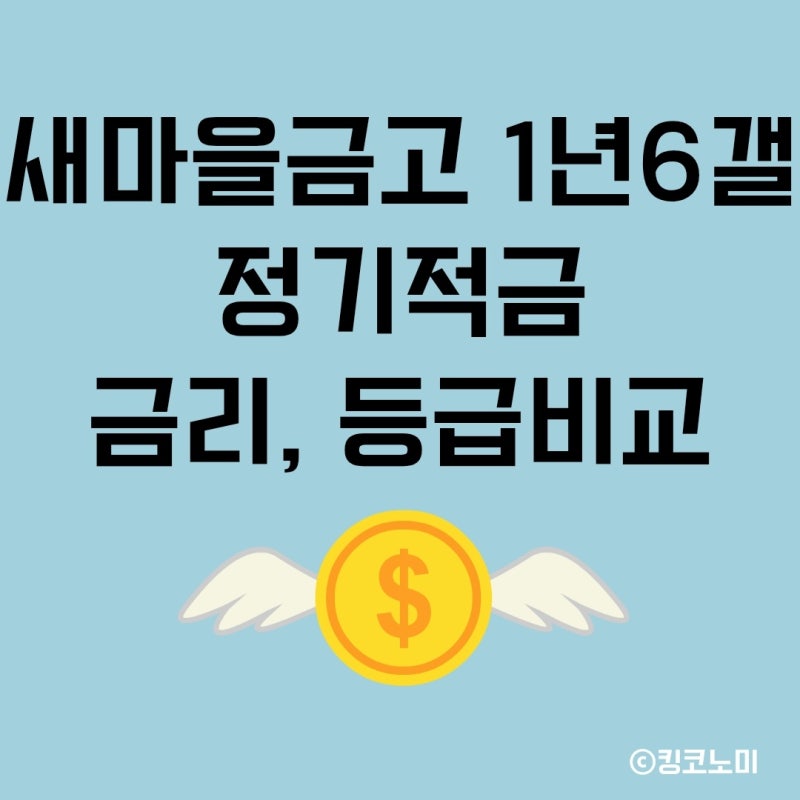 정기적금 금리비교 새마을금고 1년 6개월 최대 7% 금리 새마을금고 등급확인