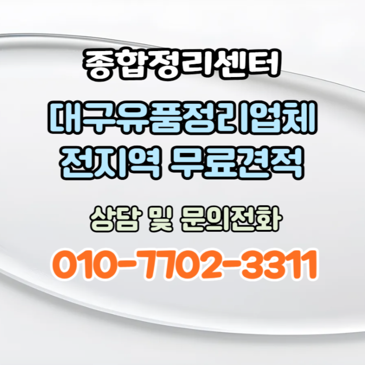  대구유품정리업체 믿음가는 비용과 빠짐없는 확실한 결과