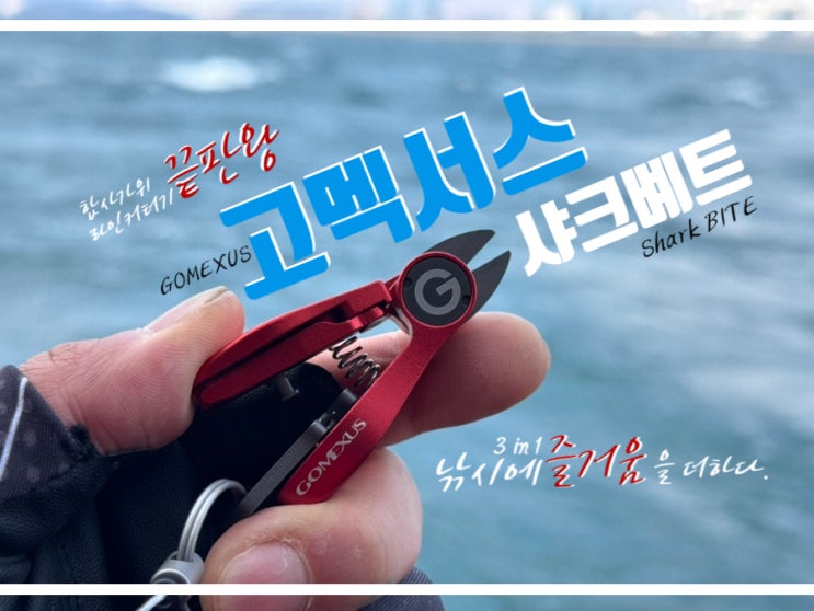  합사가위 핀온릴 세트 고멕서스 샤크볘트 사용 후기