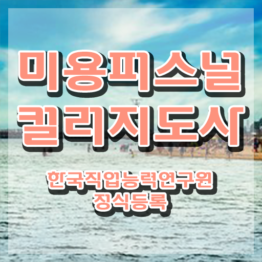  미용퍼스널컬러지도사 , 미용퍼스널컬러지도사 자격증 합격정보 필수 정보