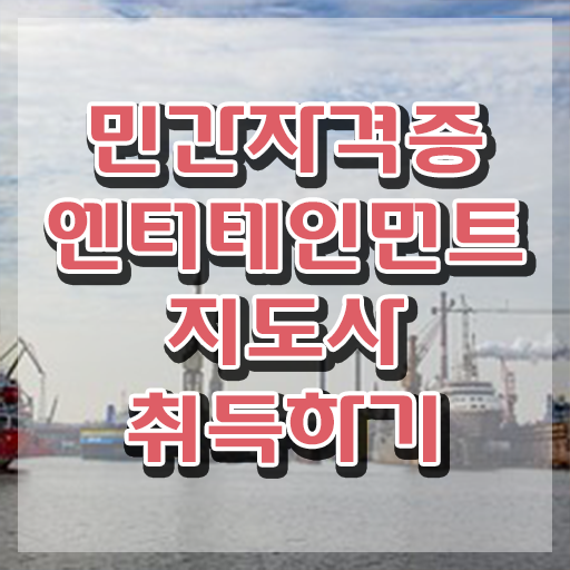  엔터테인먼트지도사 무료 특강 , 엔터테인먼트지도사 자격증 쉽고 간편하게 취득한 방법 , 향후 전망