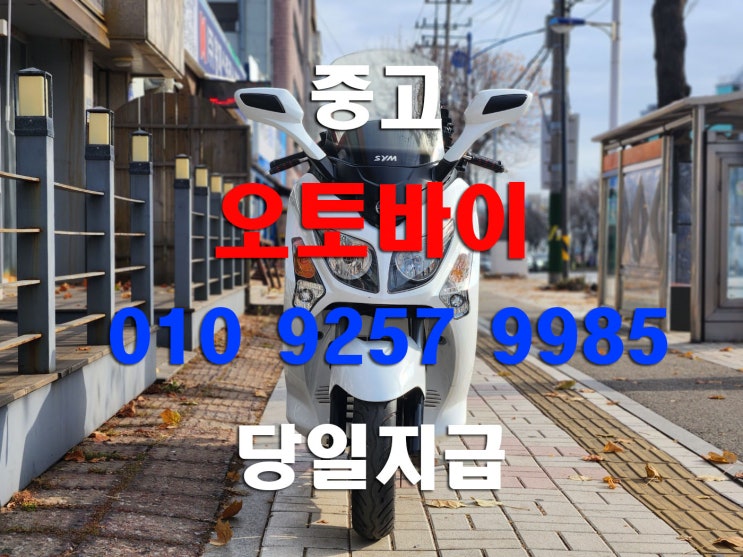  수원 중고 오토바이매입 큰 바이크부터 폐차 수거 까지 모두가능합니다 - 보이저125
