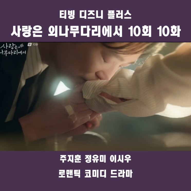 <b>사랑은 외나무다리</b>에서 10회... 프러포즈_10화 <b>주지훈 정유미</b>... 