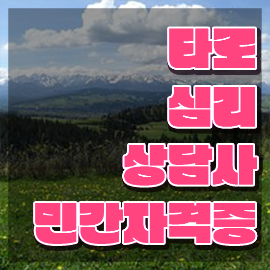  독학 자격증 추천 , 타로상담전문가 비전공 무경력자도 쉽게 끝내는 전략