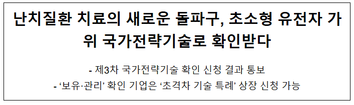 난치질환 치료의 새로운 돌파구, 초소형 유전자 가위 국가전략기술로 확인받다 난치질환 치료의 새로운 돌파구, 초소형 유전자 가위 국가전략기술로 확인받다