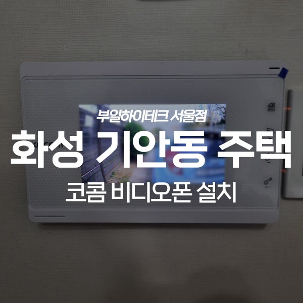  화성 기안동 단독주택 코콤 비디오폰 교체 설치