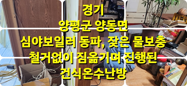 보일러의 잦은 물 보충 바닥 누수, 철거 없이 짐 옮기며 진행된 건식 온수난방 / 성진 에너지 보일러의 잦은 물 보충 바닥 누수, 철거 없이 짐 옮기며 진행된 건식 온수난방 / 성진 에너지