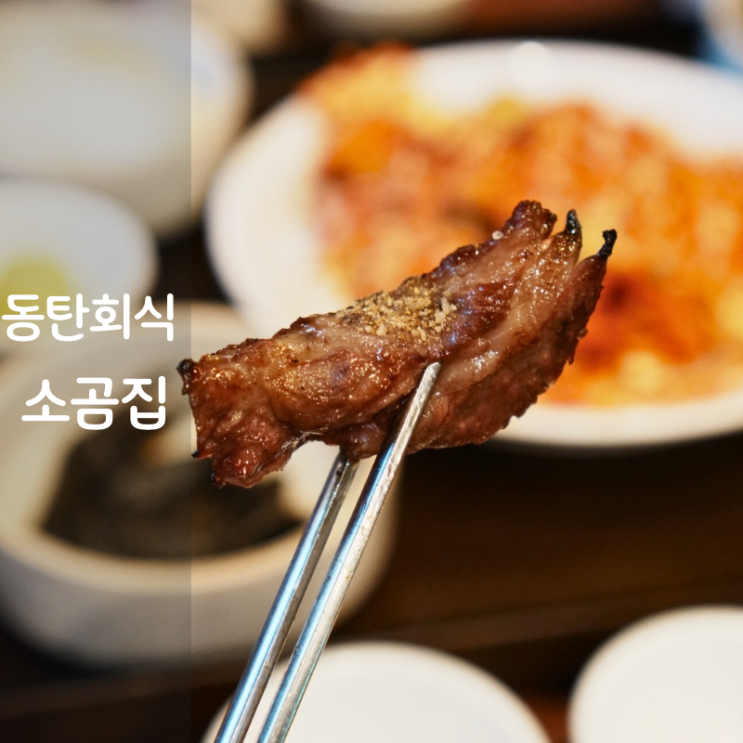  동탄 남광장 회식 고기집 소곰집 소갈비살