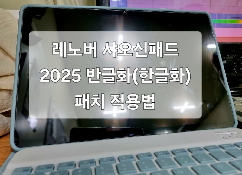 [레노버] 샤오신패드 2025, 샤오신 프로 12.7 한글화, 반글화 패치 쉽게 적용하는 법