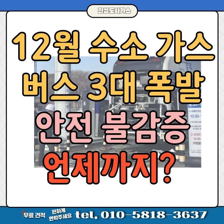 12월 충주 <b>수소 버스</b> <b>폭발</b>사고 안전 불감증? 예방법은?