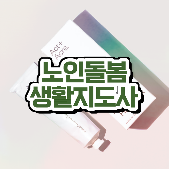  , 노인돌봄생활지원사 자격증 직장인도 쉽게 준비한 과정 정보 필요하시죠