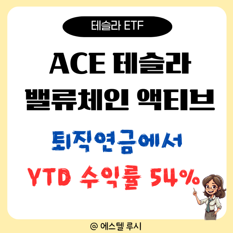  ACE 테슬라밸류체인액티브 ETF 주가 분석, 퇴직연금에서 YTD 수익률 54%