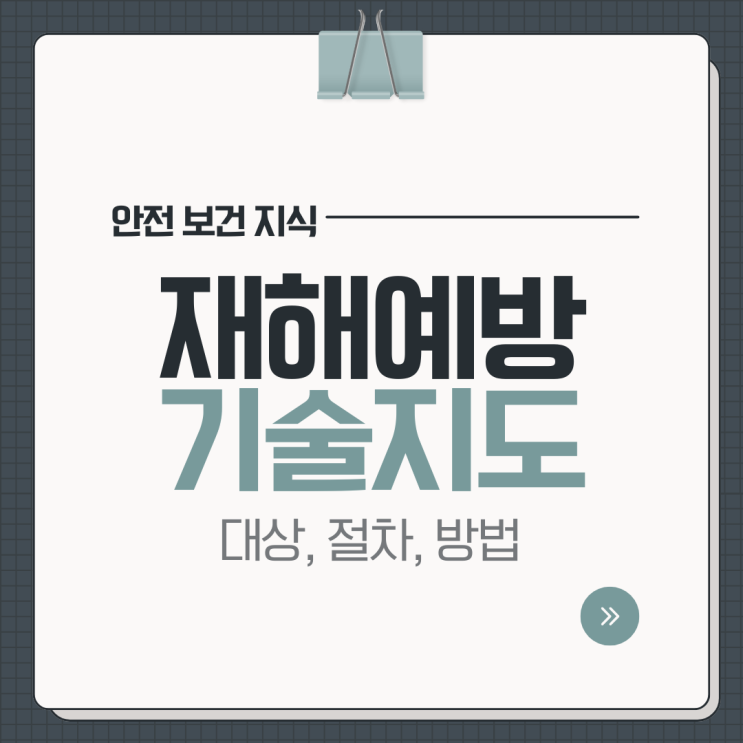  건설 재해예방 기술지도 뜻 대상 절차 내용