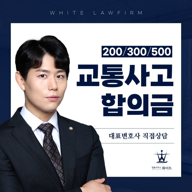  교통사고 합의금 200 300 500 변호사가 알려드립니다