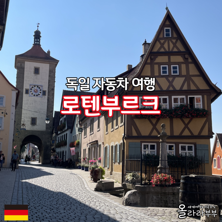  독일 로텐부르크 여행 렌트카 주차 정보