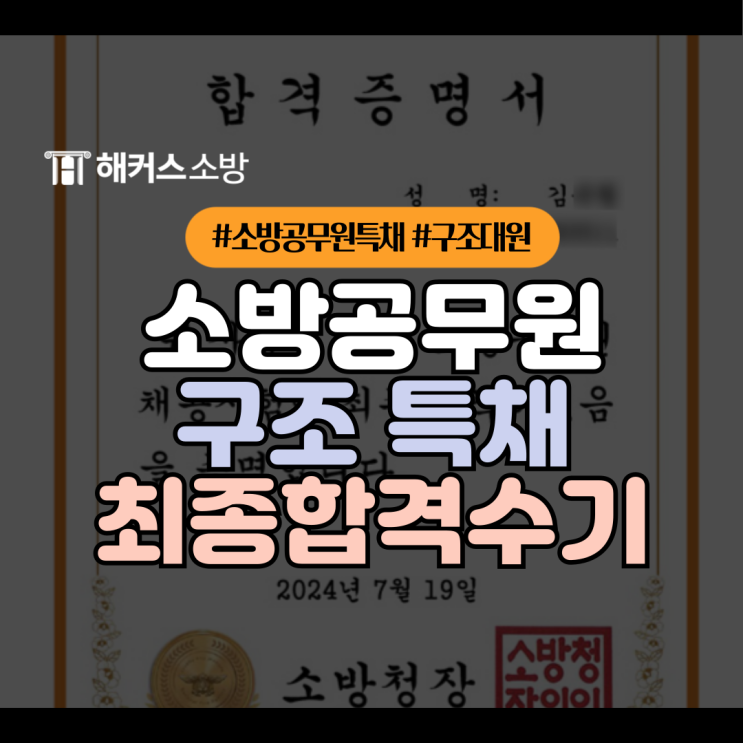  소방공무원 구조 특채 합격수기 | 시험과목 및 슬럼프 극복법 (특수부대 인정 군대)