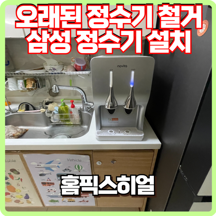  오래된 정수기 철거 후 삼성비스포크 정수기 교체 작업