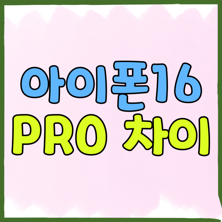아이폰16 색상 프로 차이 가격 스펙 비교 아이폰16 색상 프로 차이 가격 스펙 비교