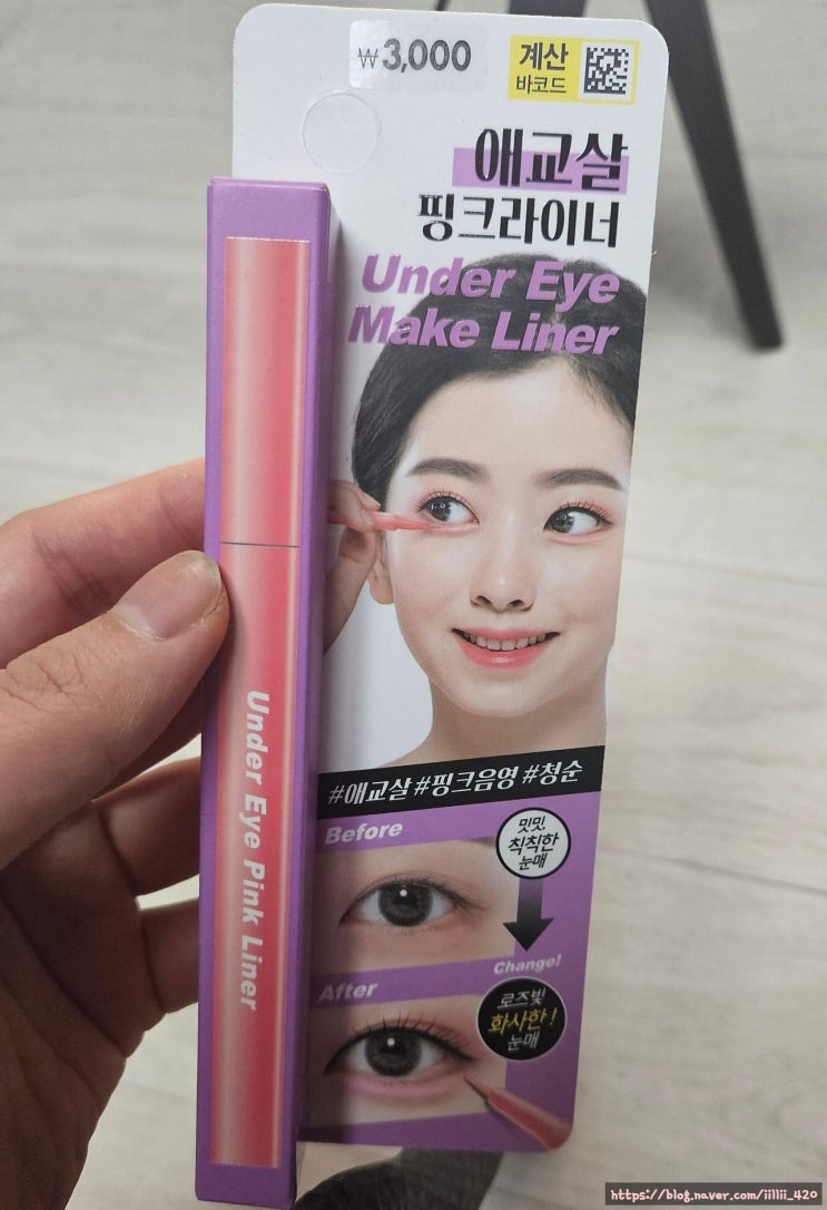  내 돈 내산 정보 공유 다이소 애굣살 핑크 라이너 리뷰