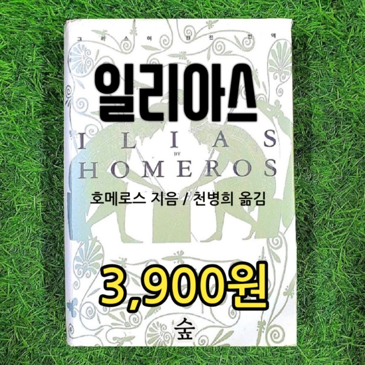  호메로스의 일리아스 천병희 번역 숲 ILIAS 3,900원 트로이 전쟁, 아킬레우스, 헥토르, 아가멤논, 프리아모스 중고도서 중고책 팔기 가능한 중고책방