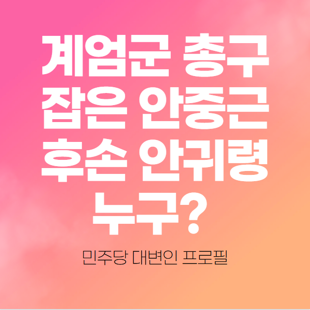 계엄군 총구 잡은 안중근 후손 안귀령 누구? 민주당 대변인 프로필