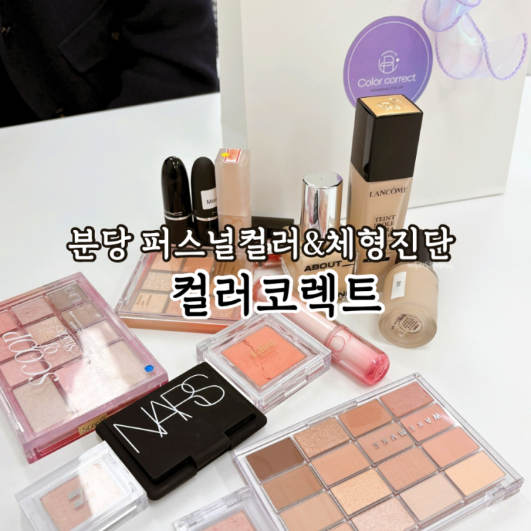  [성남/분당] "컬러코렉트"에서 정확한 퍼스널컬러 진단받기((봄웜라))