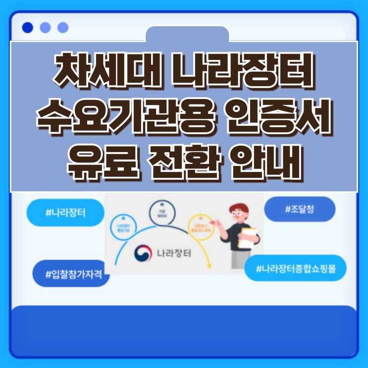  나라장터 수요기관용 사업자범용 인증서 무료 신청 및 발급 서비스 폐지, 유료 전환 안내