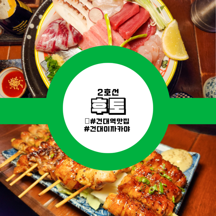  건대입구역 맛집 인스타 감성 뿜뿜! 건대 이자카야 후토에서 분위기 있는 밤을!