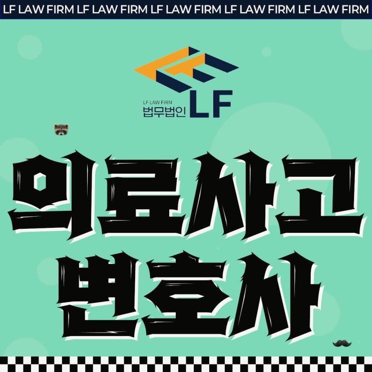  의료사고변호사 법적 팩트를