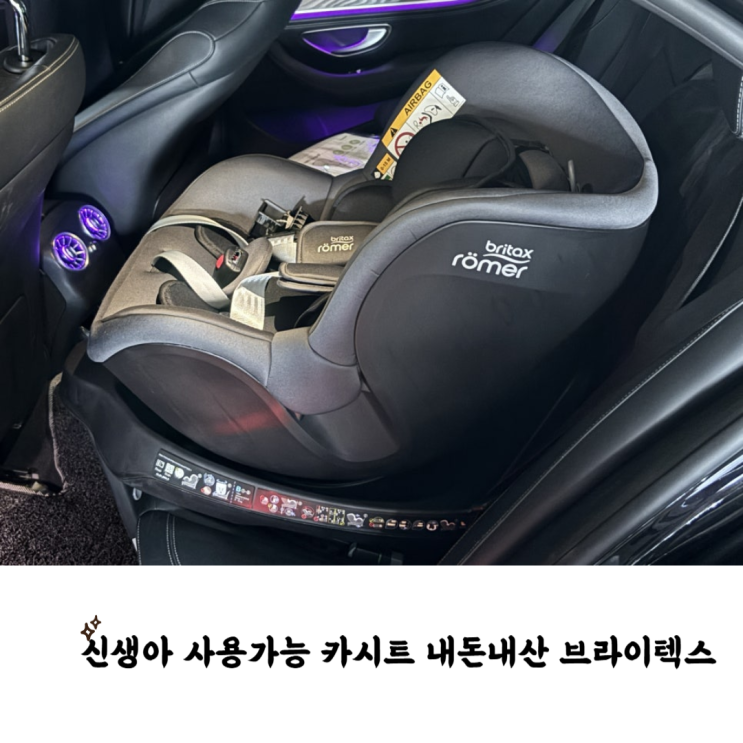<b>신생아</b>부터 사용가능한 카시트 추천 내돈내산 브라이텍스... 
