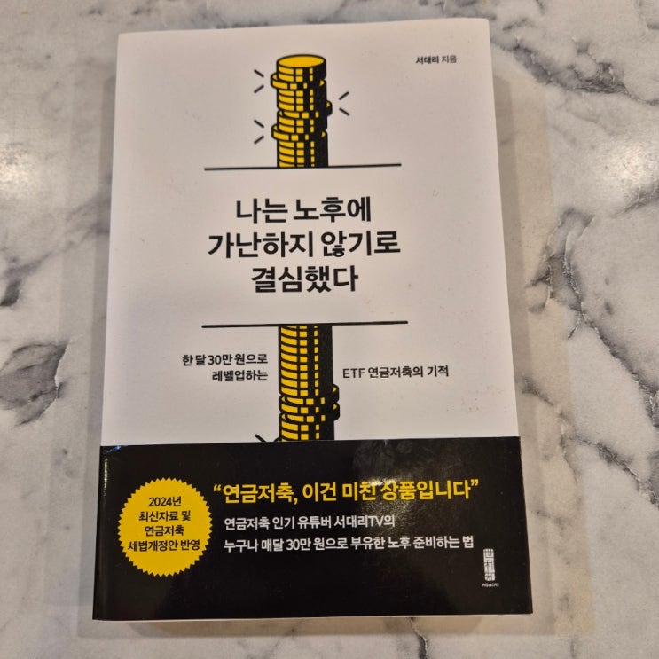  서대리 <나는 노후에 가난하지 않기로 결심했다>를 읽고
