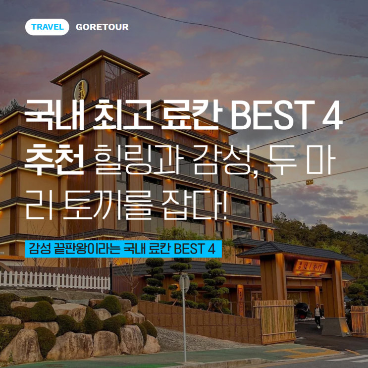  힐링과 감성, 두 마리 토끼를 잡다! 국내 최고 료칸 BEST 4 추천