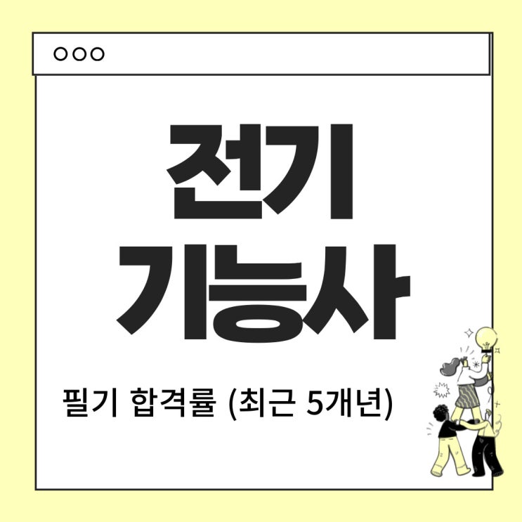  전기기능사 필기 합격률 - 최근 5개년 합격률 안내