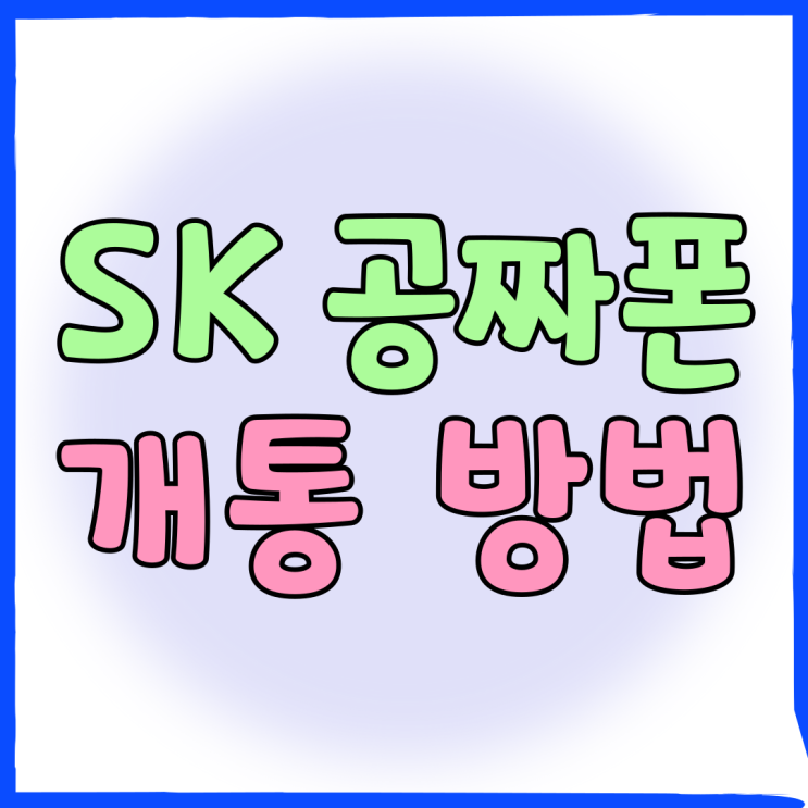 SK 공짜폰 종류 구매 개통 방법 요약 SK 공짜폰 종류 구매 개통 방법 요약