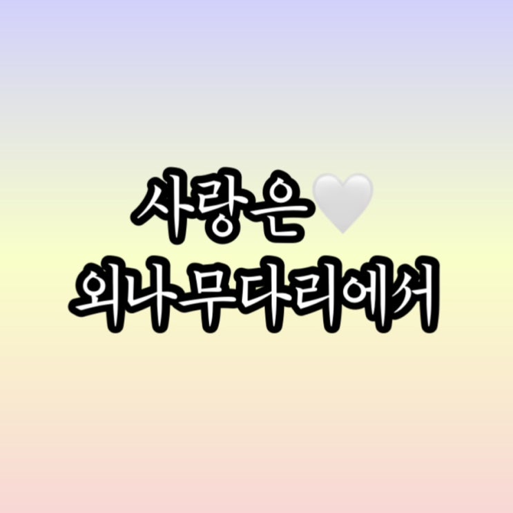  요즘 빠져있는 음악 ‘사랑은 외나무다리에서’ OST