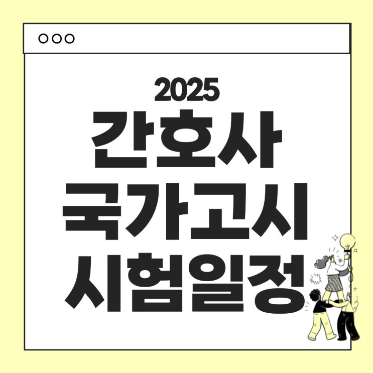  2025년 간호사 국가고시 일정 및 준비사항 안내