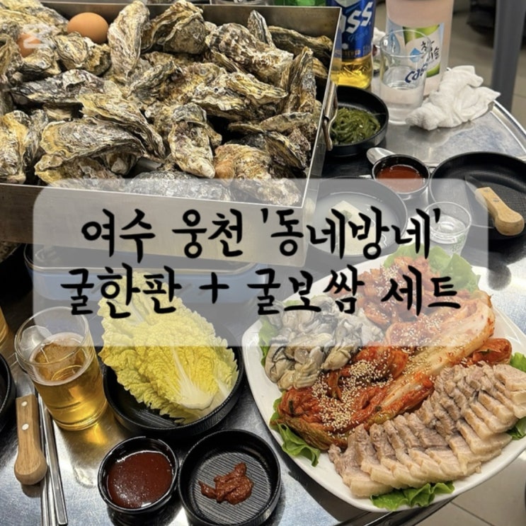  여수 현지인 맛집 | 동네방네 굴구이 굴찜 굴보쌈 겨울별미