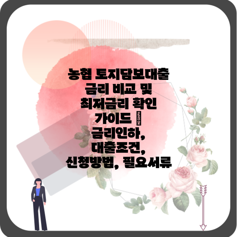 농협 토지담보대출 금리 비교 및 최저금리 확인 가이드 | 금리인하, 대출조건, 신청방법, 필....