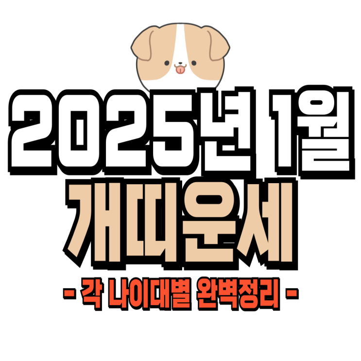  2025년 1월 개띠운세 (58년생, 70년생, 82년생, 94년생) 개띠 신년운세