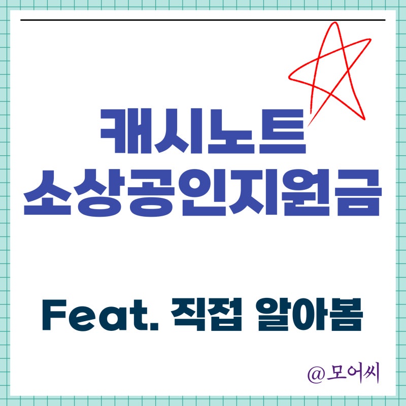 캐시노트 소상공인 지원금 받을 수 있다고? 직접 신청해볼려고 알아본 결말