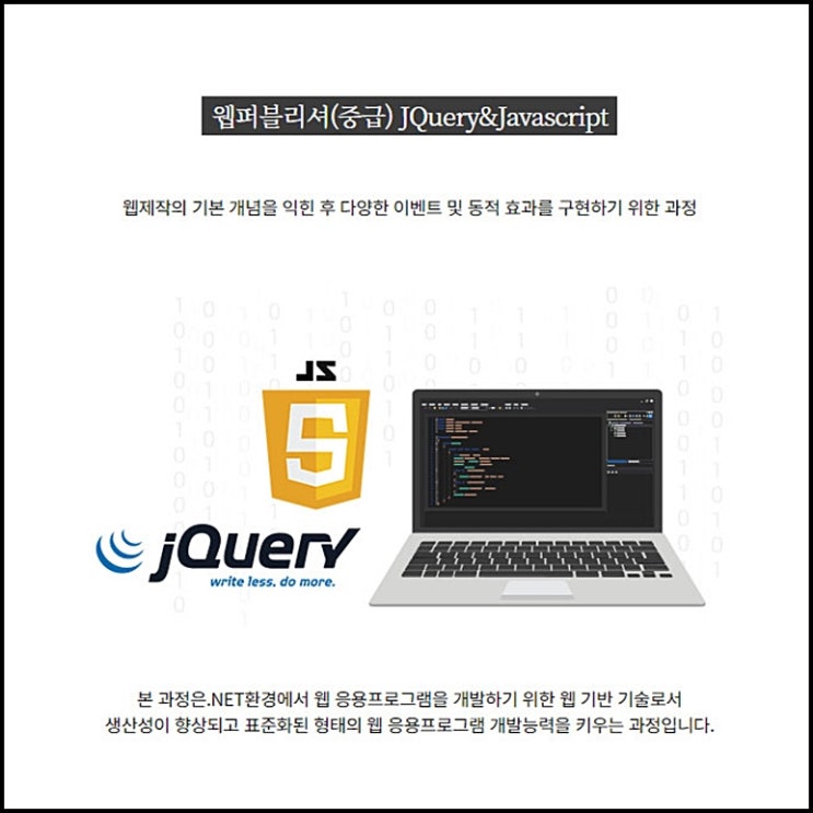  웹퍼블리셔 jQuery(제이쿼리), JavaScript(자바스크립트) 과정 직장인, 구직자 및 재학생 단기 국비지원 교육 - 컴퓨터 학원