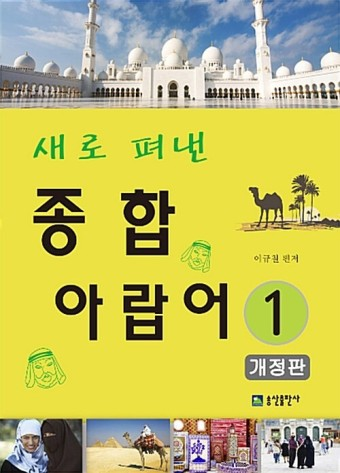  '종합 아랍어'는 무엇인가?