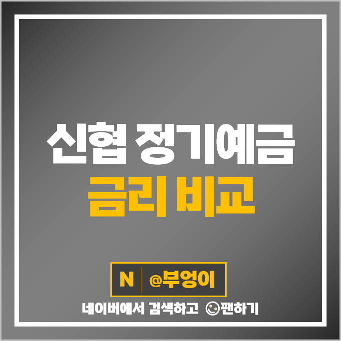 신협 정기예금 금리 비교 이자 높은 예금 특판 추천 신협 정기예금 금리 비교 이자 높은 예금 특판 추천