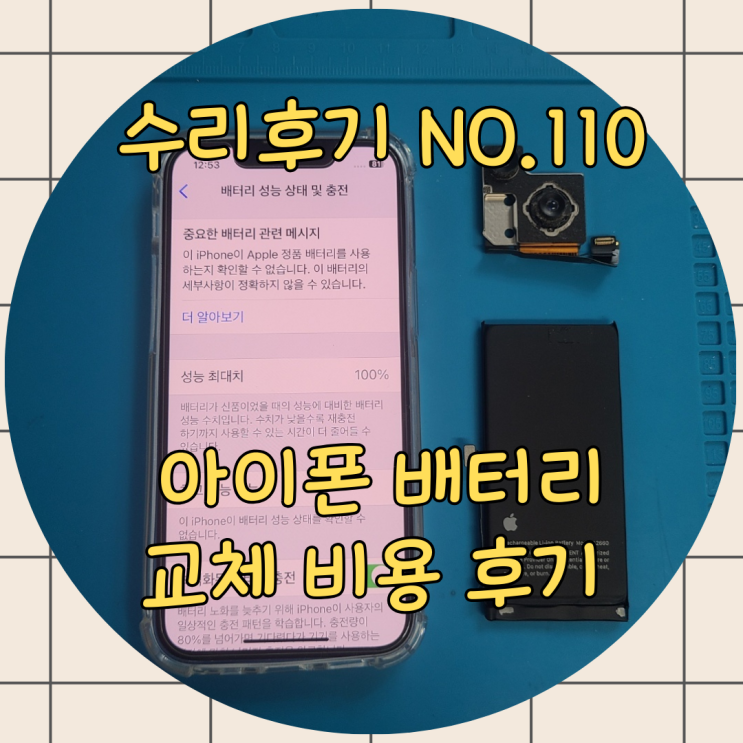  아이폰배터리교체후기, 사설 가격 호구 안 당하는 꿀팁 대공개