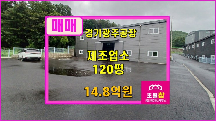  경기광주공장매매  도척공장매매  도척IC인근공장매매  도척면 유정리 신축 120평 제조업소 매매