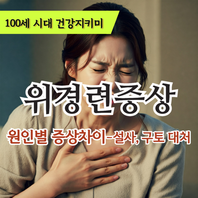 위경련 원인별 증상 차이,설사 구토시 응급처지