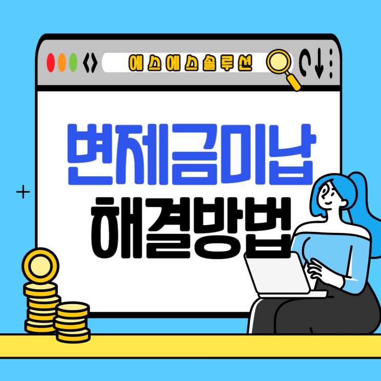  개인회생 변제금 미납 대출 문제 해결방법