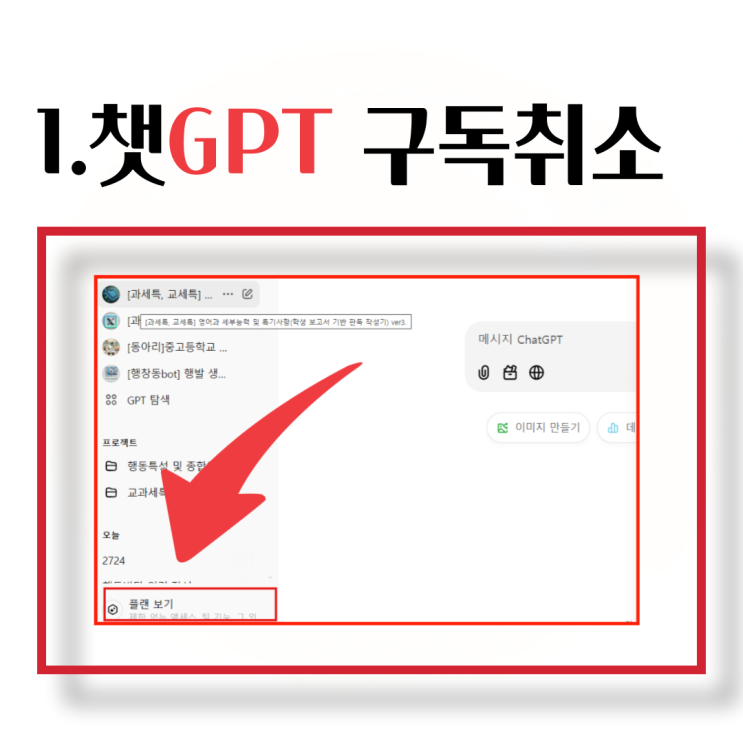  챗GPT 유료결제 구독 취소하는 방법, 정기결제 취소하기